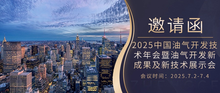 【邀請函】2025中國油氣開發技術年會暨油氣開發新成果及新技術展示會
